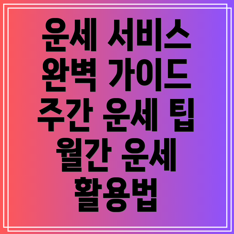 신한라이프 주간 및 월간 운세 서비스 이용 방법은