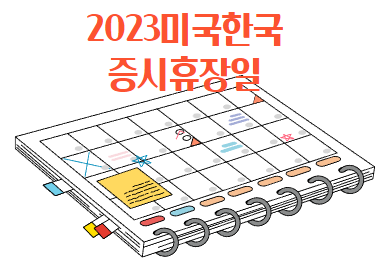 2023년 미국 한국 증시휴장일