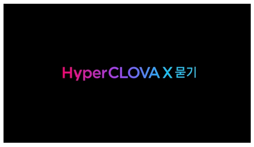 네이버 하이퍼클로바x의 차별성과 장점을 알아보자