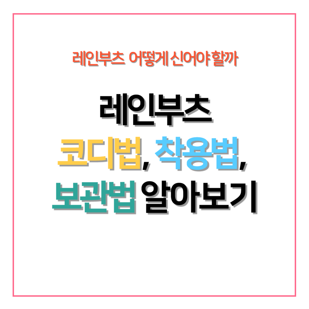 레인부츠 코디법, 착용법, 보관법 알아보기