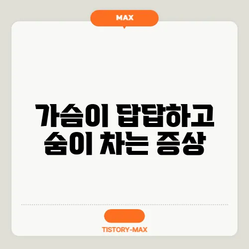 가슴이 답답하고 숨이 차는 증상