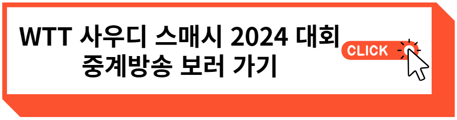 WTT 사우디 스매시 2024 대회 중계방송 보러 가기