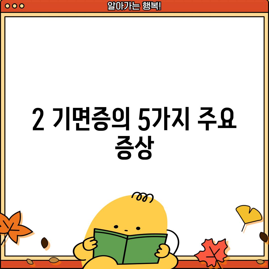 2. 기면증의 5가지 주요 증상