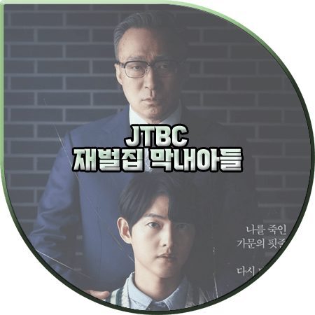  재벌집 막내아들 출연진 및 등장인물/인물관계도/다시보기/제작사 등 :: 송중기&이성민&신현빈