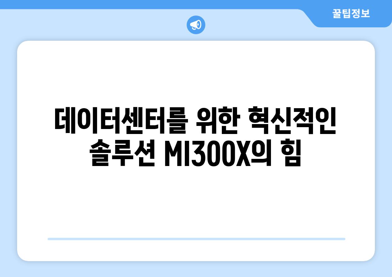 데이터센터를 위한 혁신적인 솔루션 MI300X의 힘