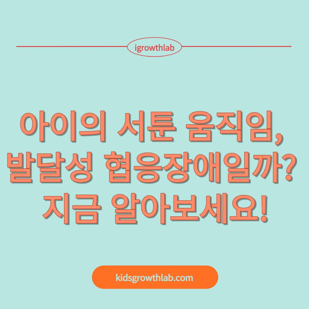 발달성 협응장애의 정의, 특성, 진단 기준