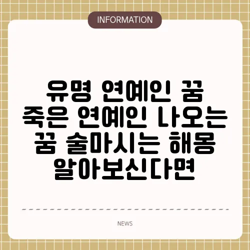 유명 연예인 꿈 죽은 연예인 나오는 꿈 술마시는 해몽 알아보신다면