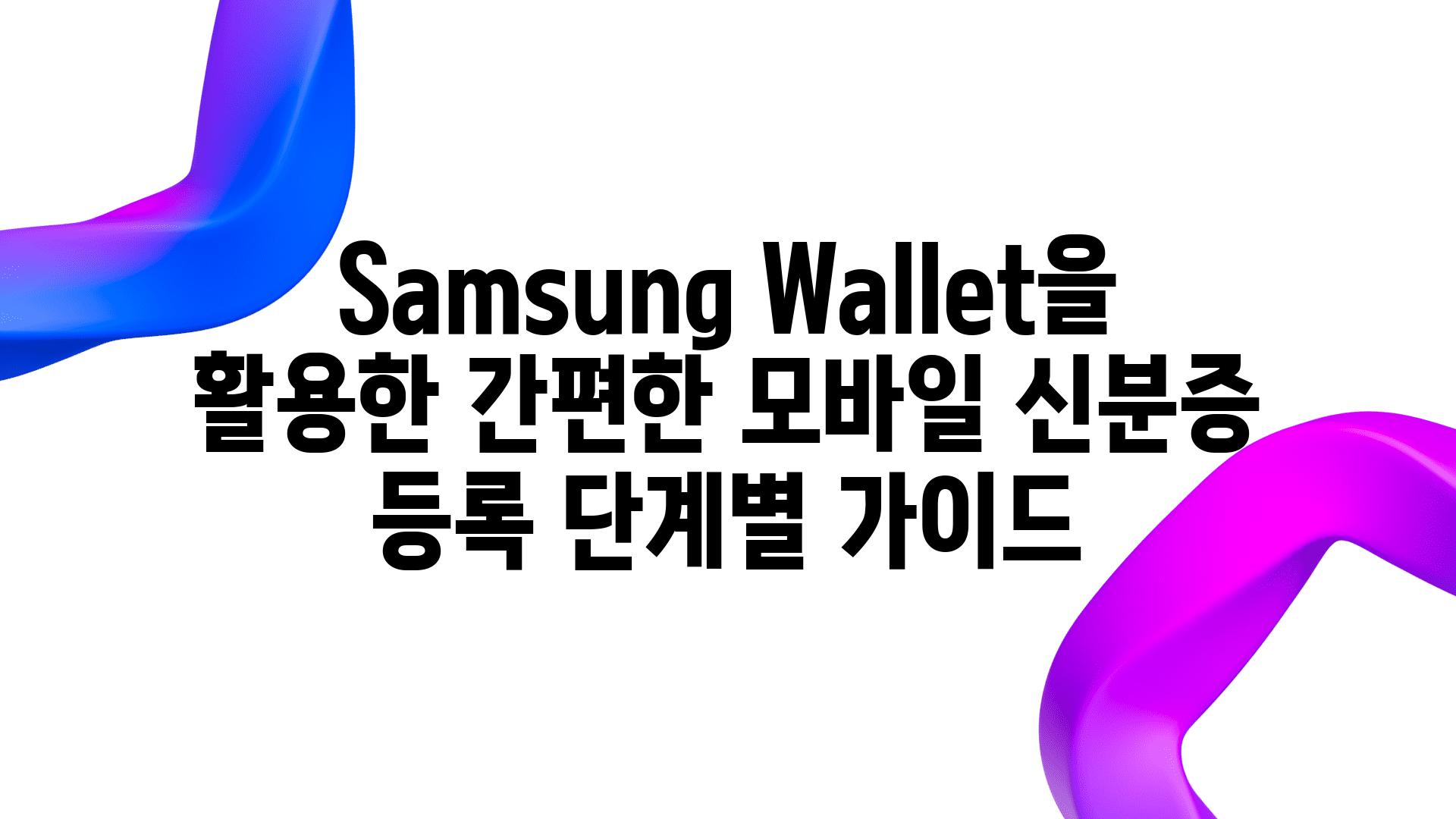 Samsung Wallet을 활용한 간편한 모바일 신분증 등록 단계별 설명서