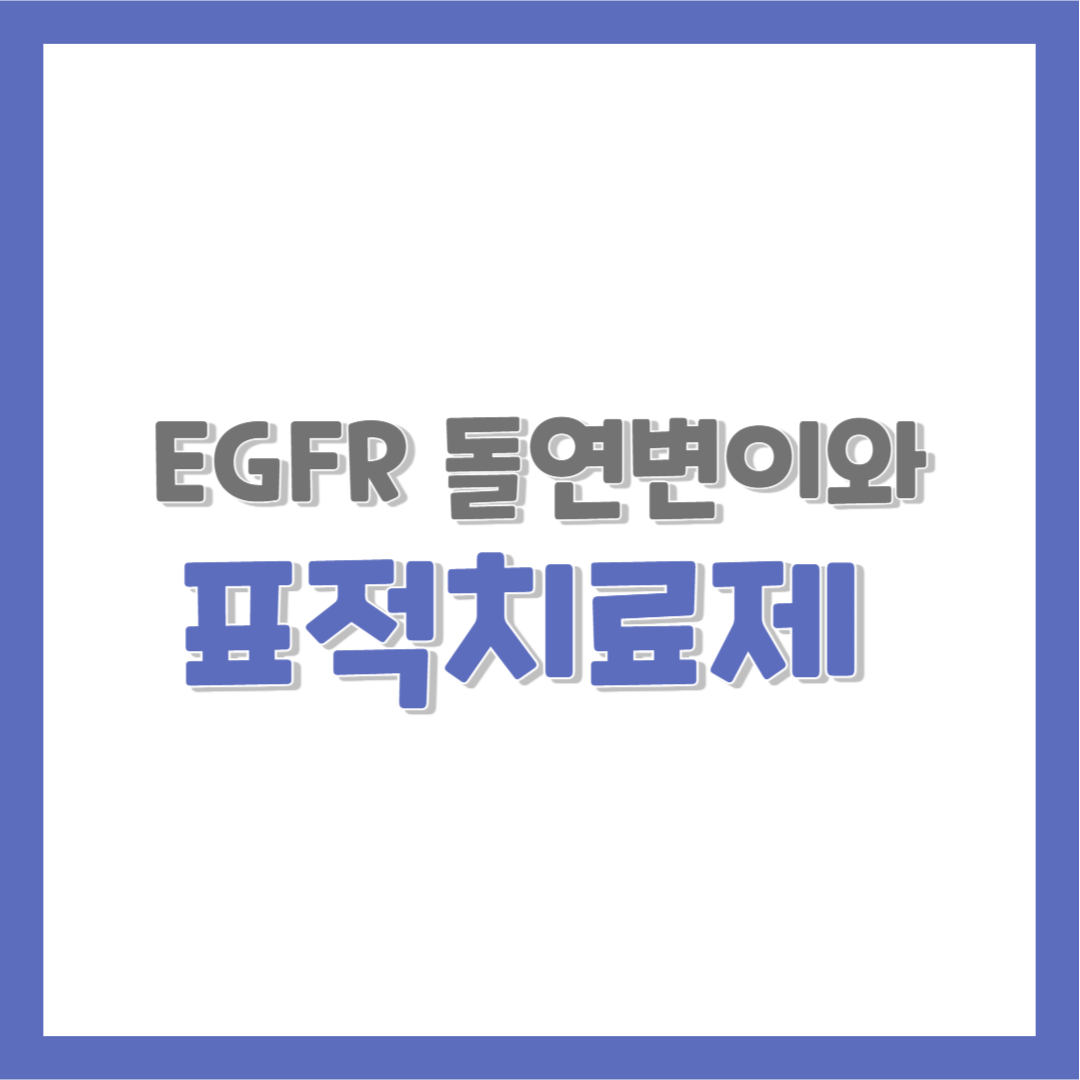  EGFR 돌연변이와 표적치료제 타그리소