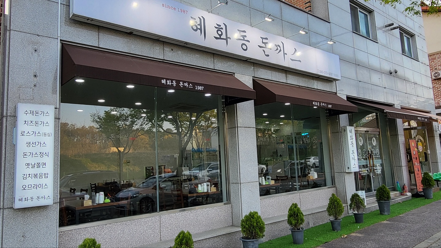  청주 오창 혜화동 돈까스, 경양식 돈까스 맛집