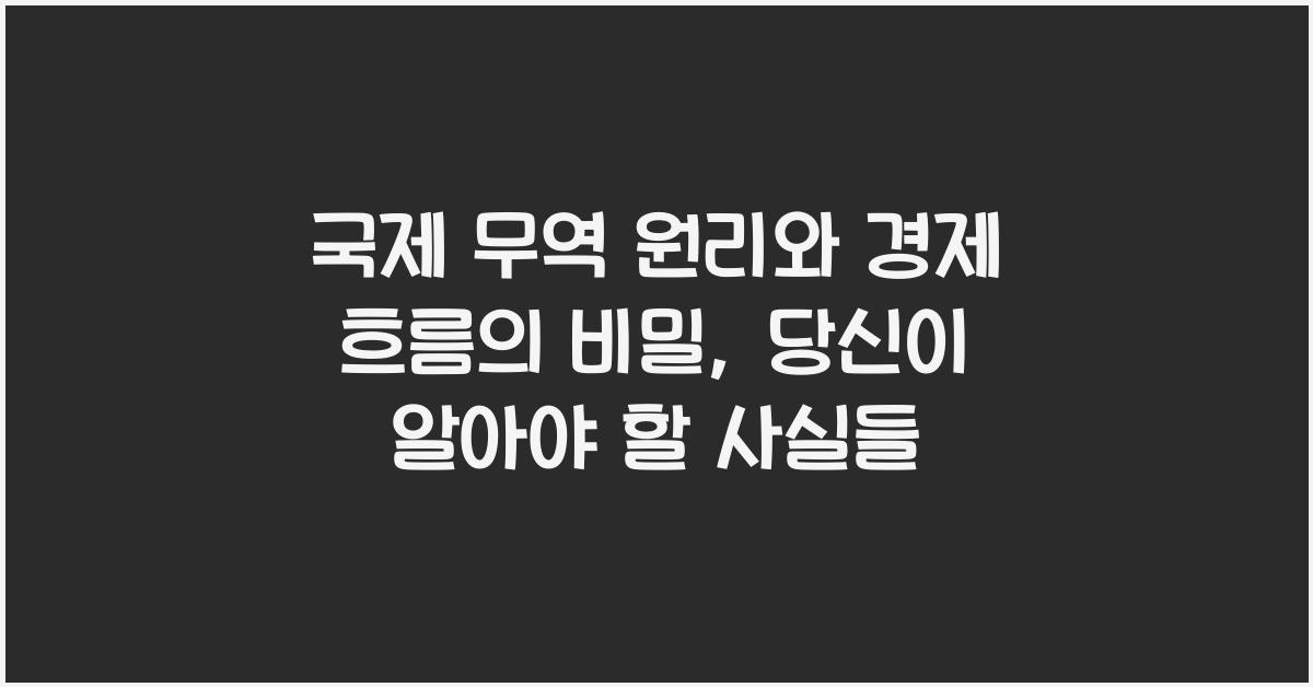 국제 무역 원리, 경제 흐름