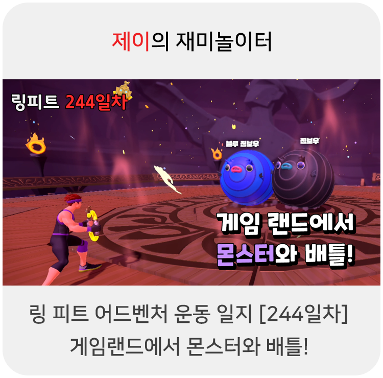  링 피트 어드벤처 운동 일지 [244일차] - 게임랜드에서 몬스터와 배틀!