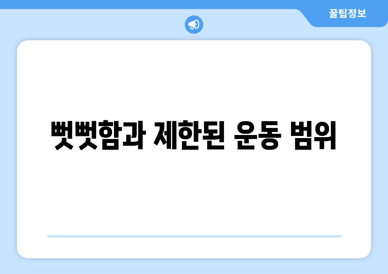 뻣뻣함과 제한된 운동 범위