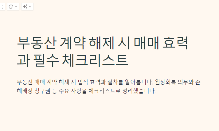 부동산 계약 해제 시 매매 효력