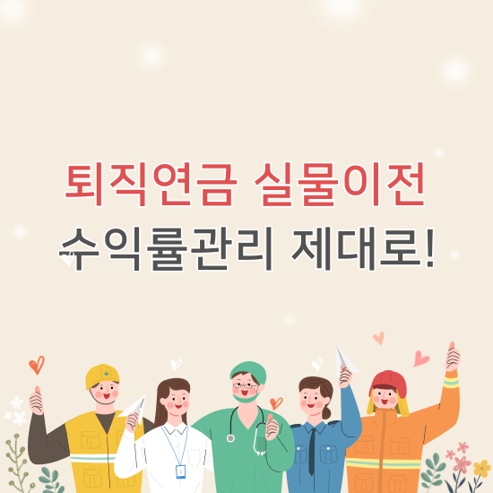 퇴직연금 실물이전 수익률관리