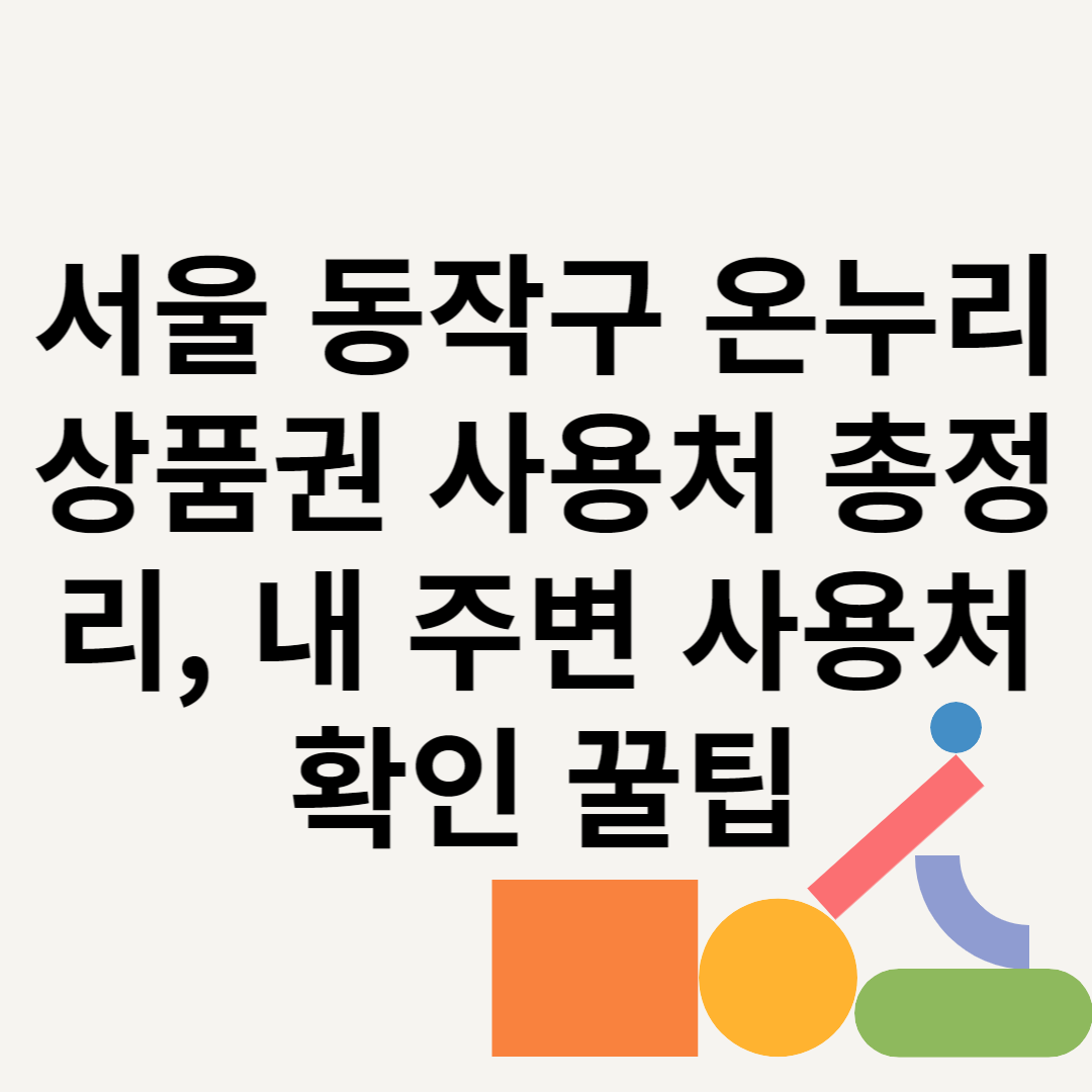 서울 동작구 온누리상품권 사용처 총정리, 내 주변 사용처 확인 꿀팁 블로그 썸내일 사진