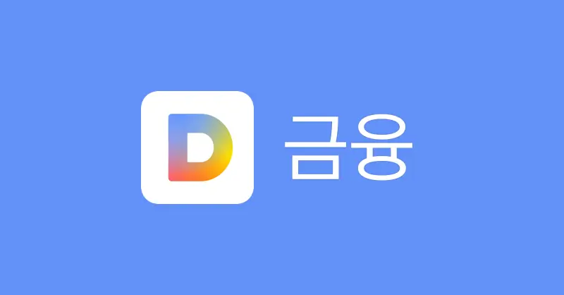  다음금융: 종합 금융 솔루션과 인사이트를 향한 관문