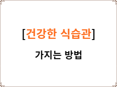  바쁜 현대인 건강한 식습관 가지는 방법