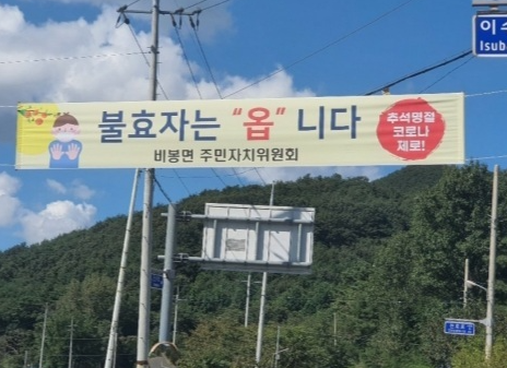  추석 연휴를 앞둔 어느 마을의 현수막