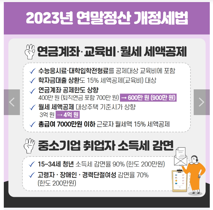 연말정산 개정세법