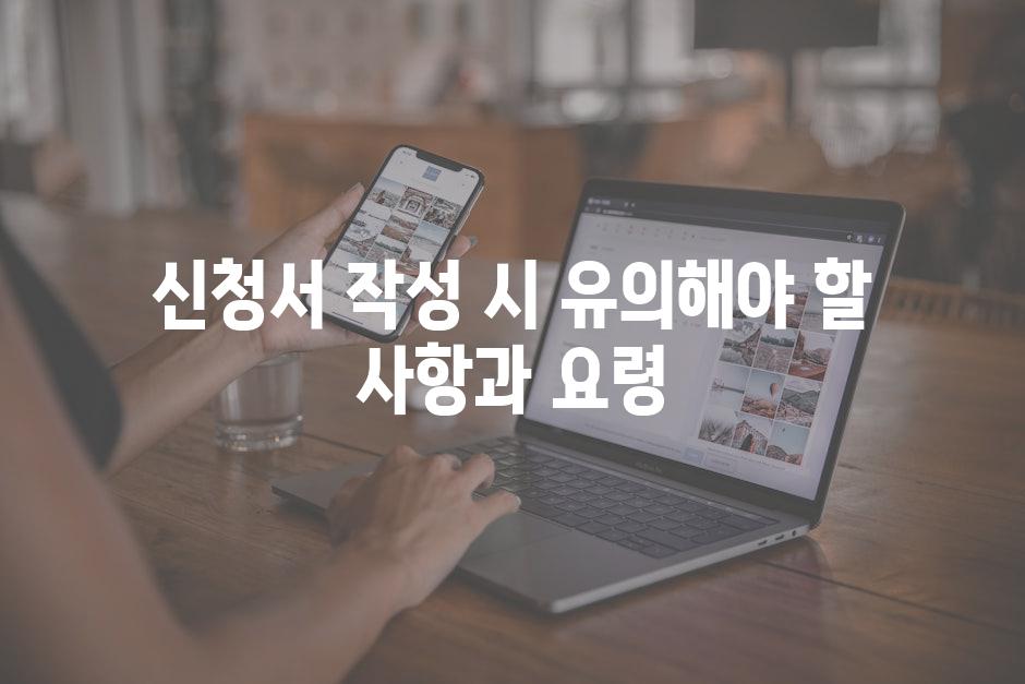 신청서 작성 시 유의해야 할 사항과 요령