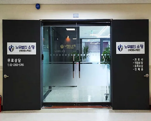노무법인 소망