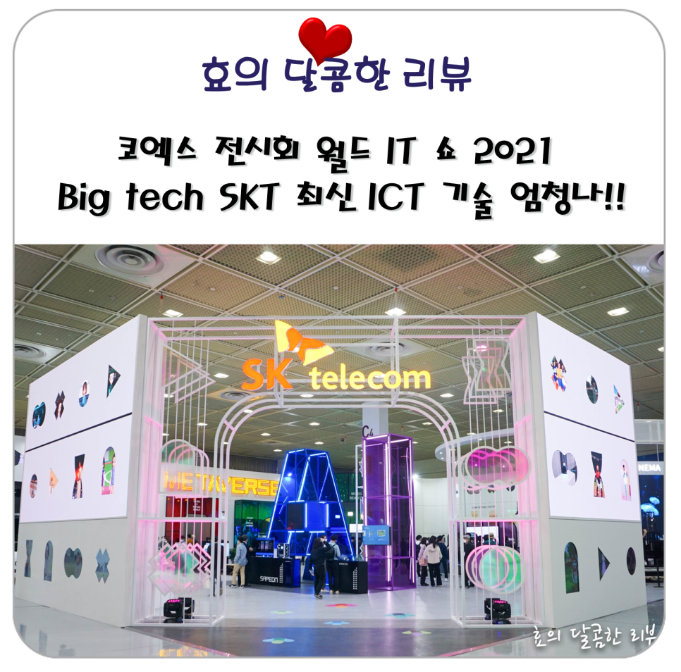 코엑스 전시회 코엑스 전시회월드 IT 쇼 2021 Big 15