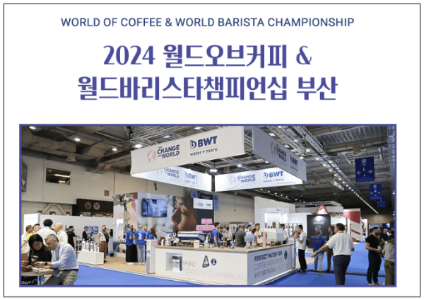 2024 월드오브커피 (WOC) 부산 프로그램