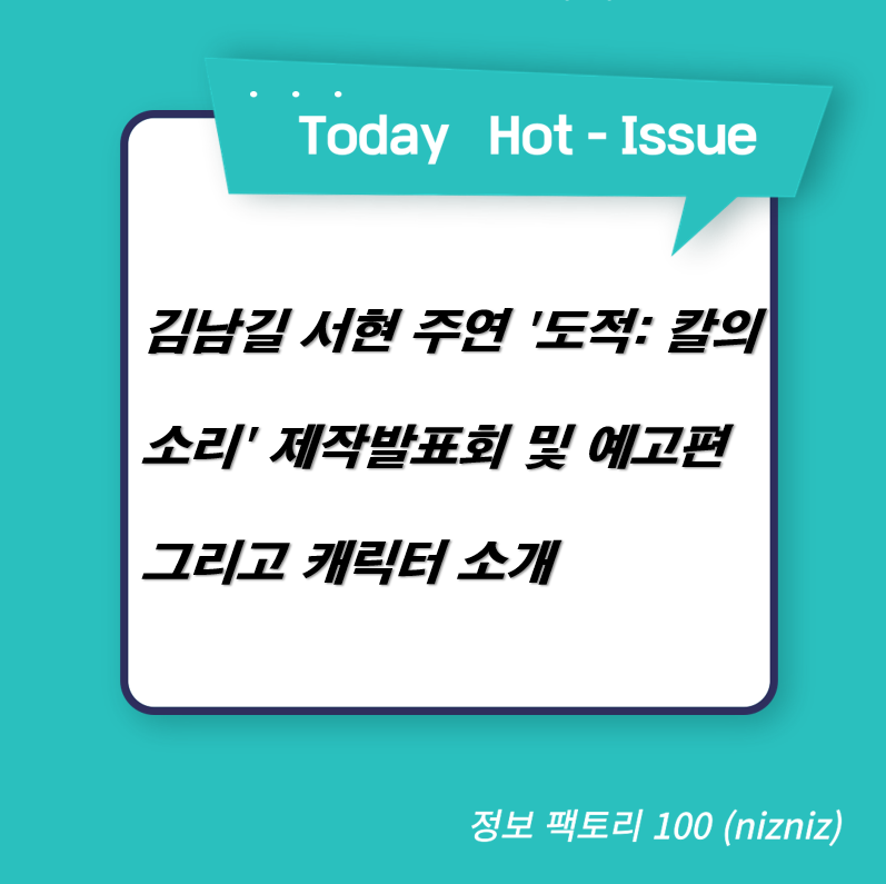  김남길 서현 주연 '도적: 칼의 소리' 제작발표회 및 예고편 그리고 캐릭터 소개