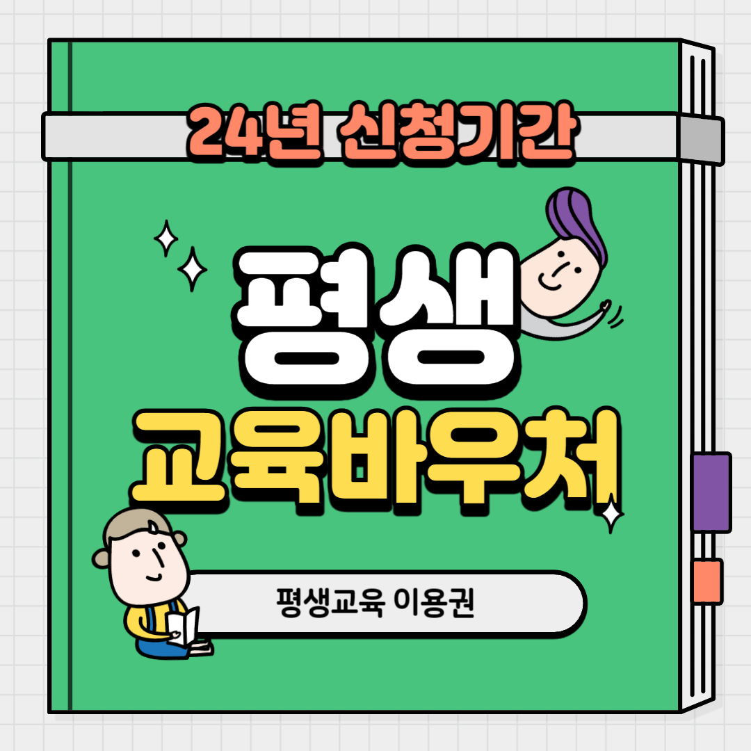 평생교육바우처 신청