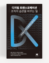  [도서] "디지털 트랜스포메이션 조직의 습관을 바꾸는 일 - 황재선" 독서 리뷰