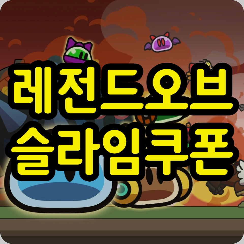  레전드 오브 슬라임 쿠폰 코드 모음, 사용방법
