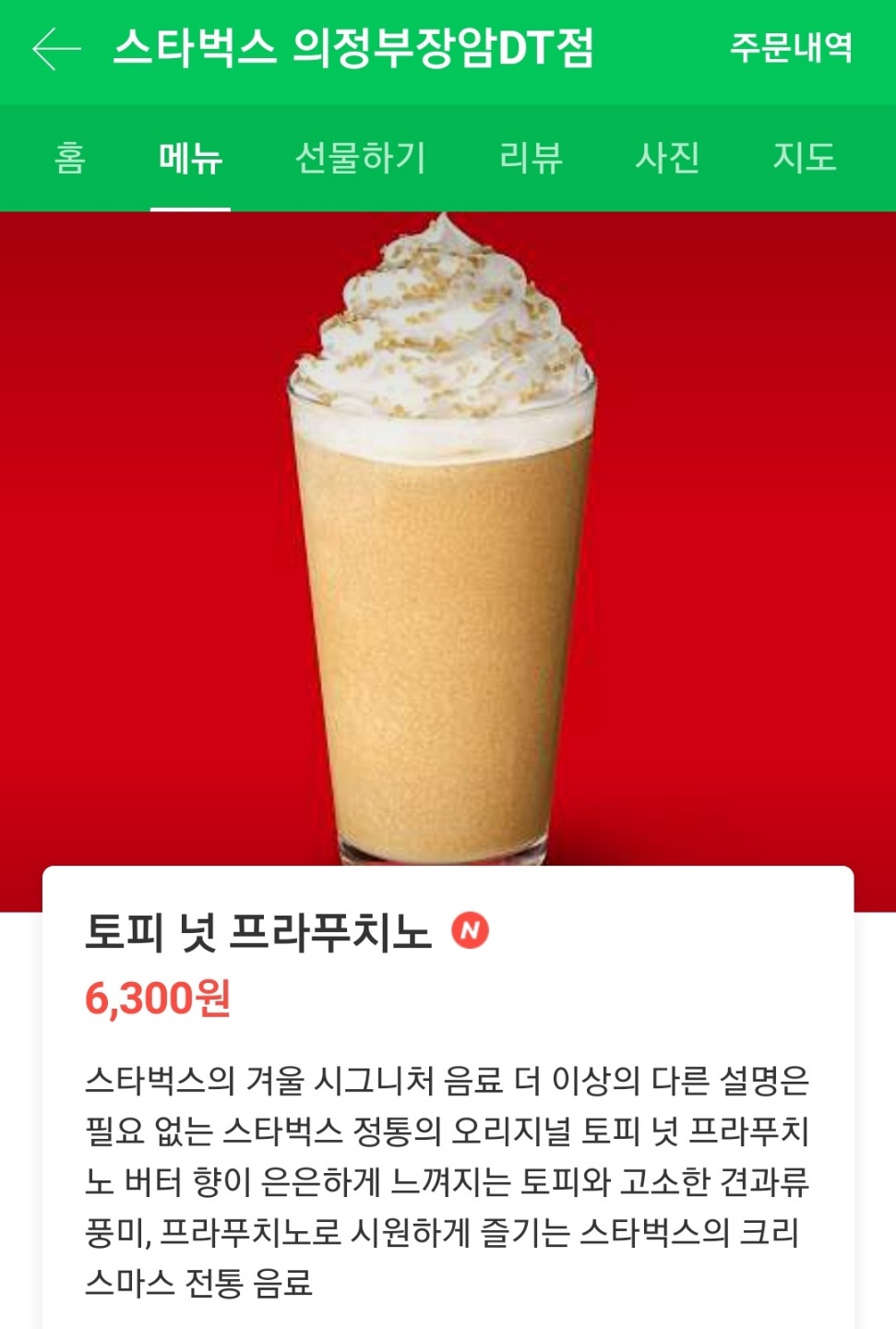  겨울마다 돌아오는 스타벅스 시즌 메뉴 : 토피 넛 프라푸치노