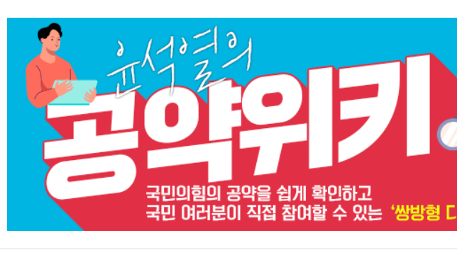 국민의힘-홈페이지-윤석열-선거-공약