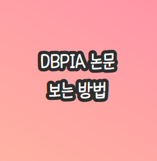 DBPIA-논문-기관인증-RISS-KISS