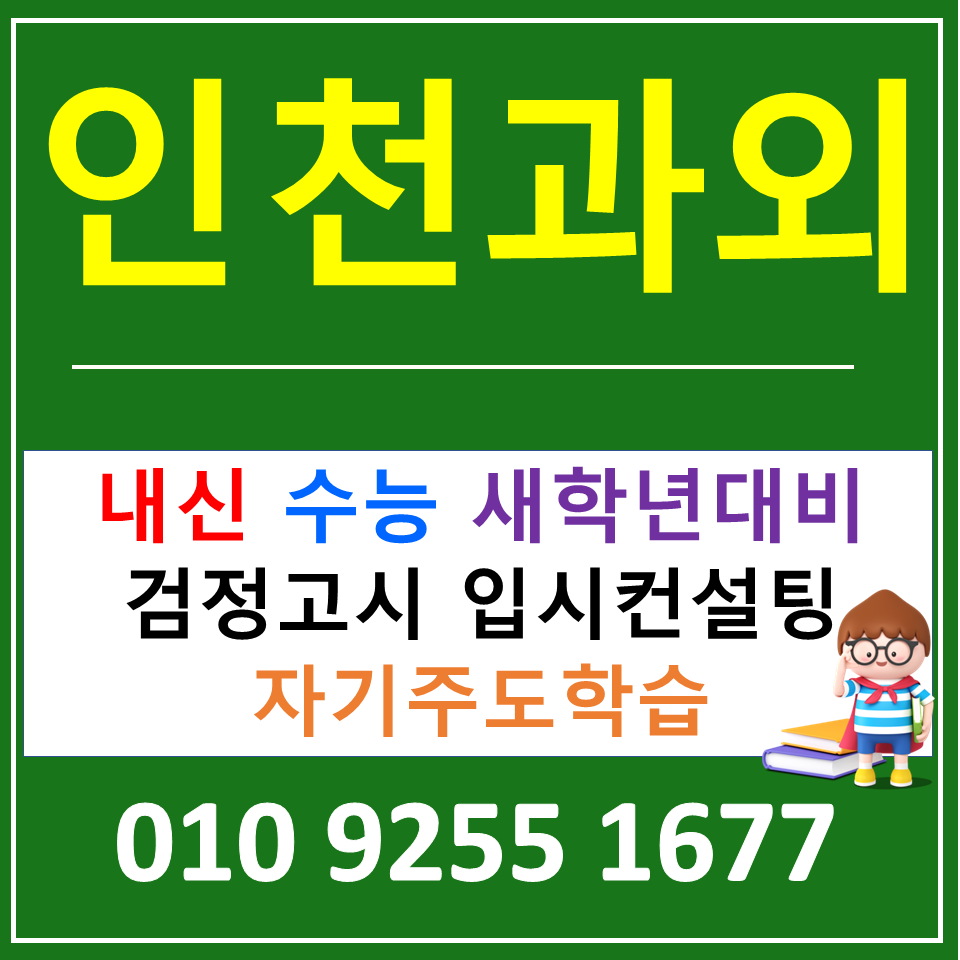  인천 고등학생 혼자서 전과목 공부방법 공부습관 중등 고등 선행과외