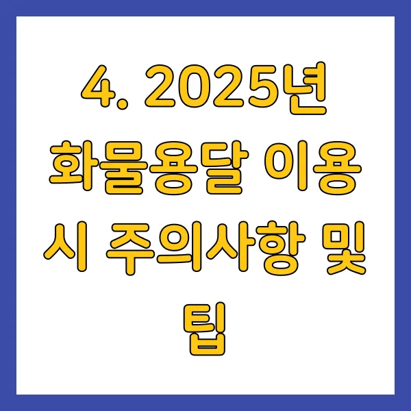 2025년 화물용달 이용 시 주의사항 및 팁