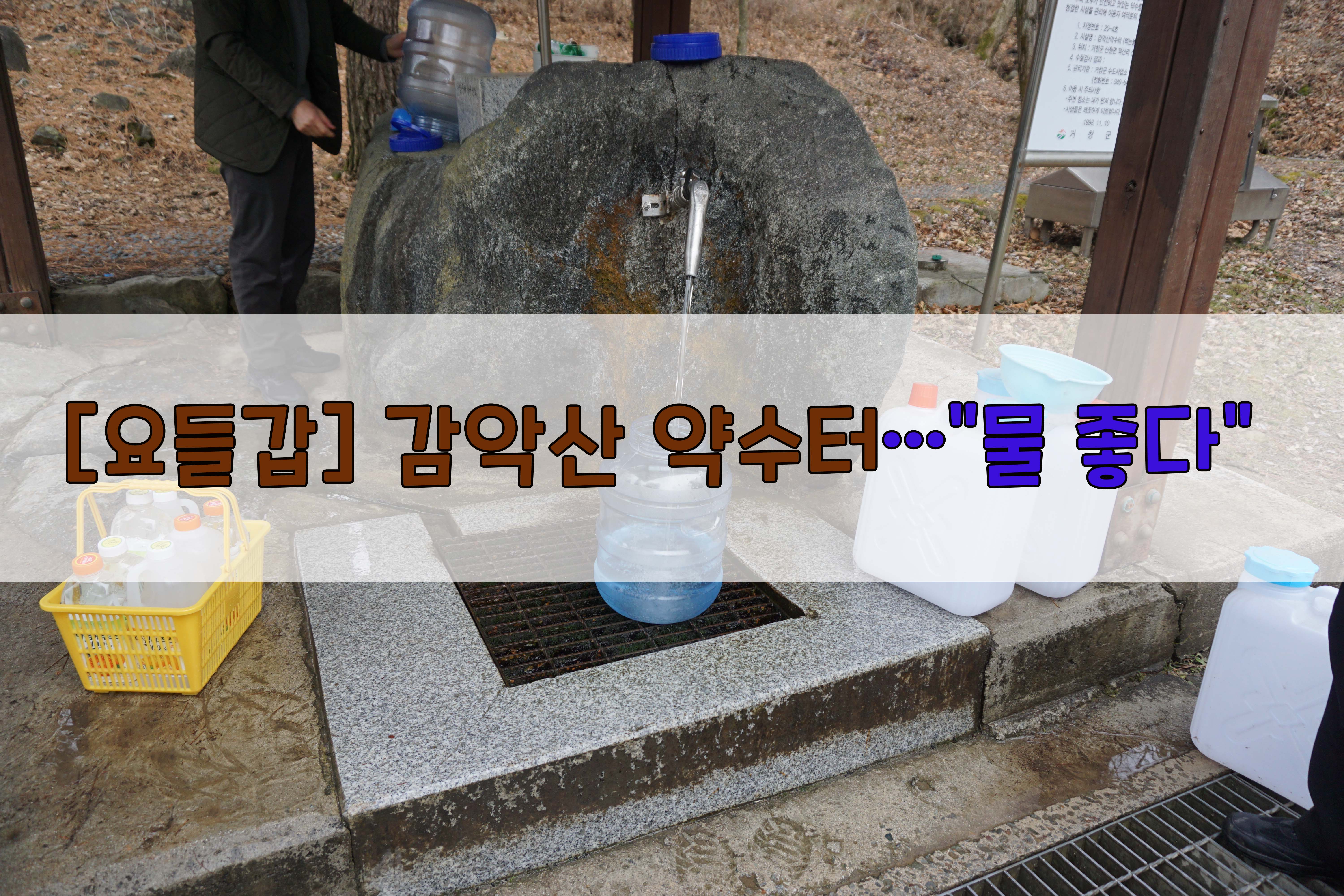  [요들갑] 감악산 약수터…"물 좋다"