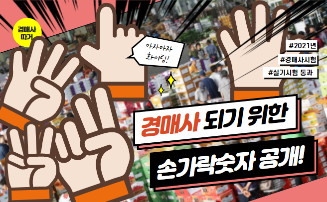  경매사가 되려면 이정도는 알아야지!! 손가락숫자(수지도)