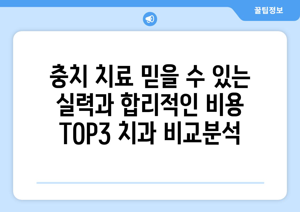 충치 치료 믿을 수 있는 실력과 합리적인 비용 TOP3 치과 비교분석