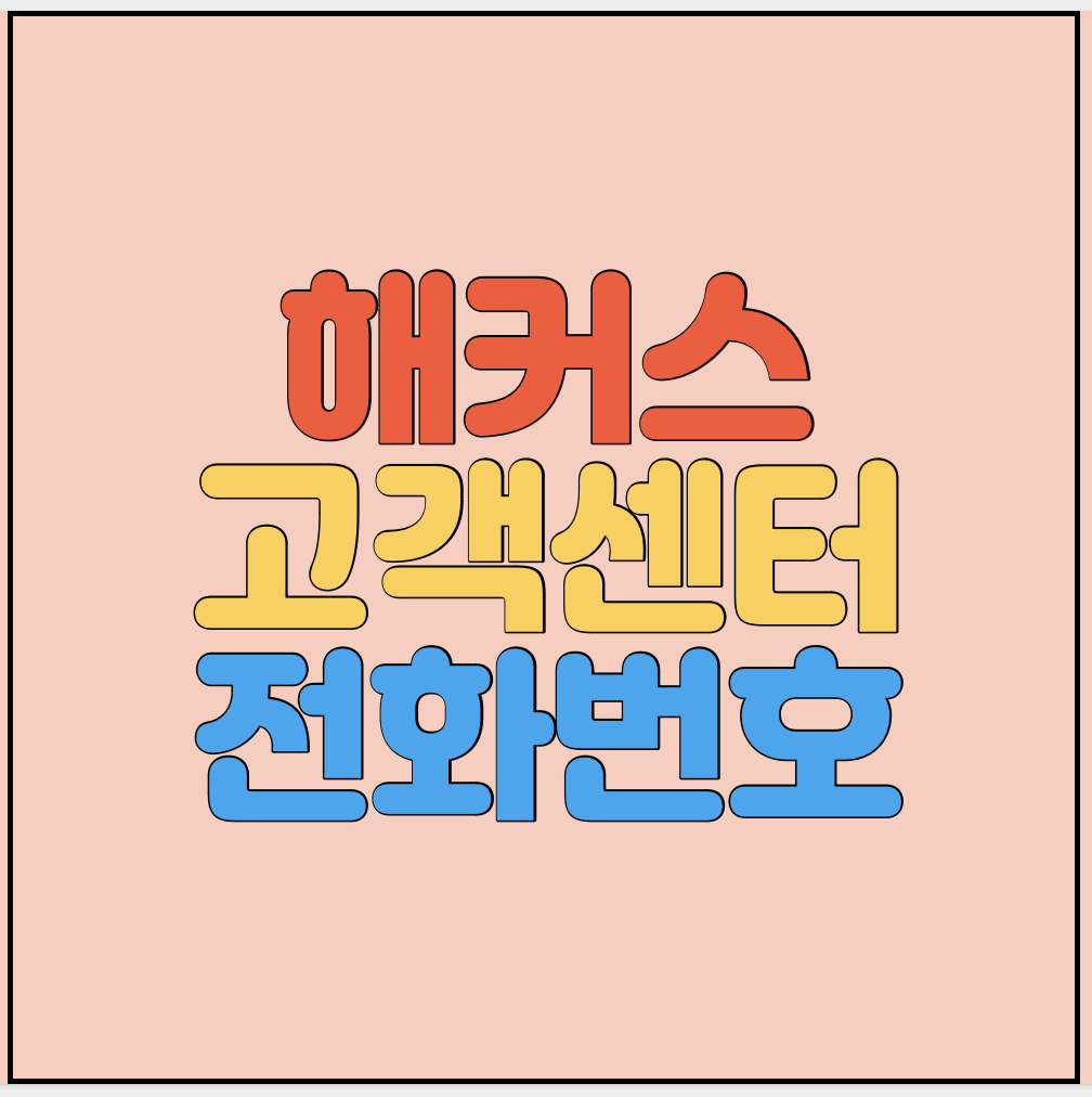 해커스-고객센터-전화번호-썸네일