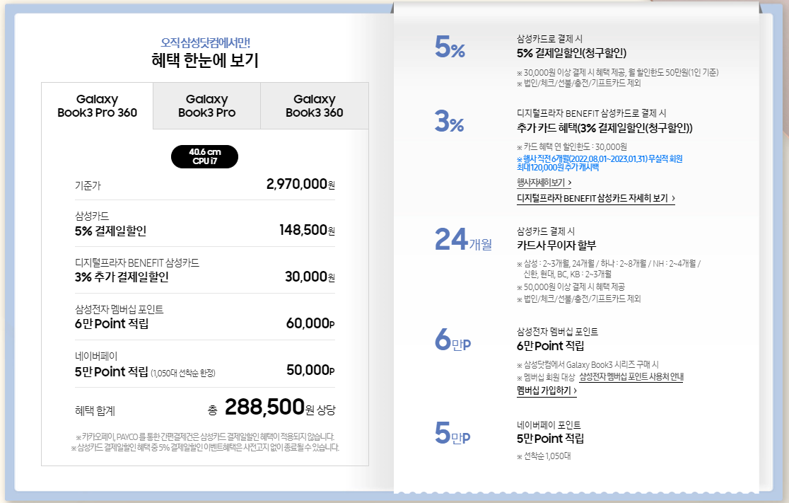 갤럭시북 3 울트라 : 카드 및 포인트 혜택