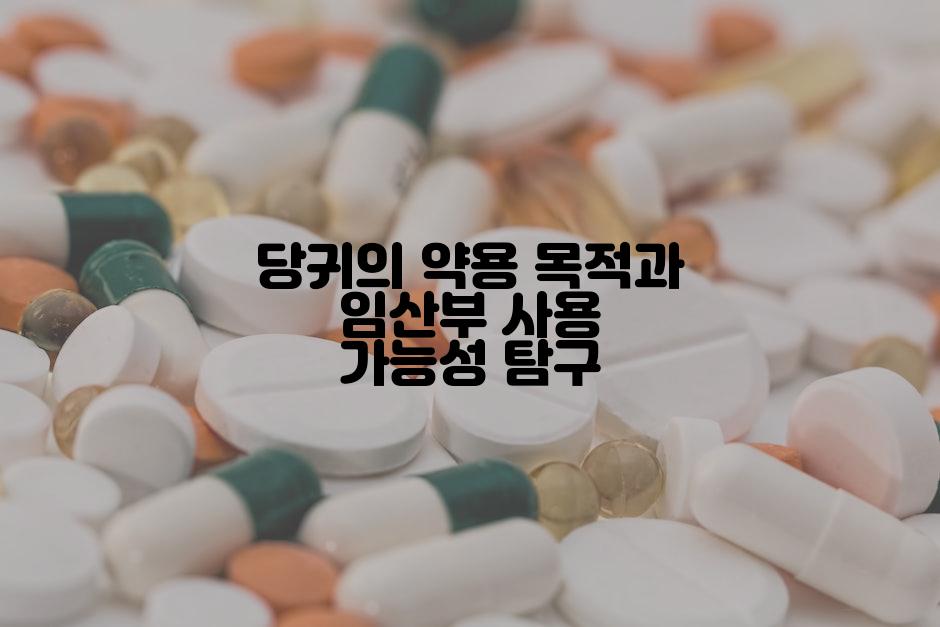 당귀의 약용 목적과 임산부 사용 가능성 탐구