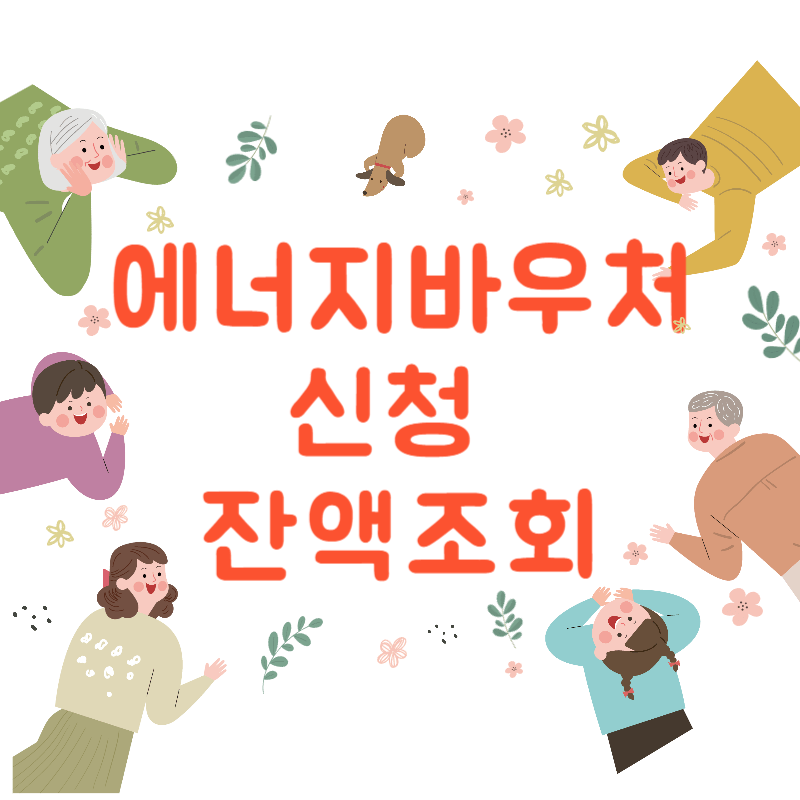 에너지바우처 신청 잔액조회