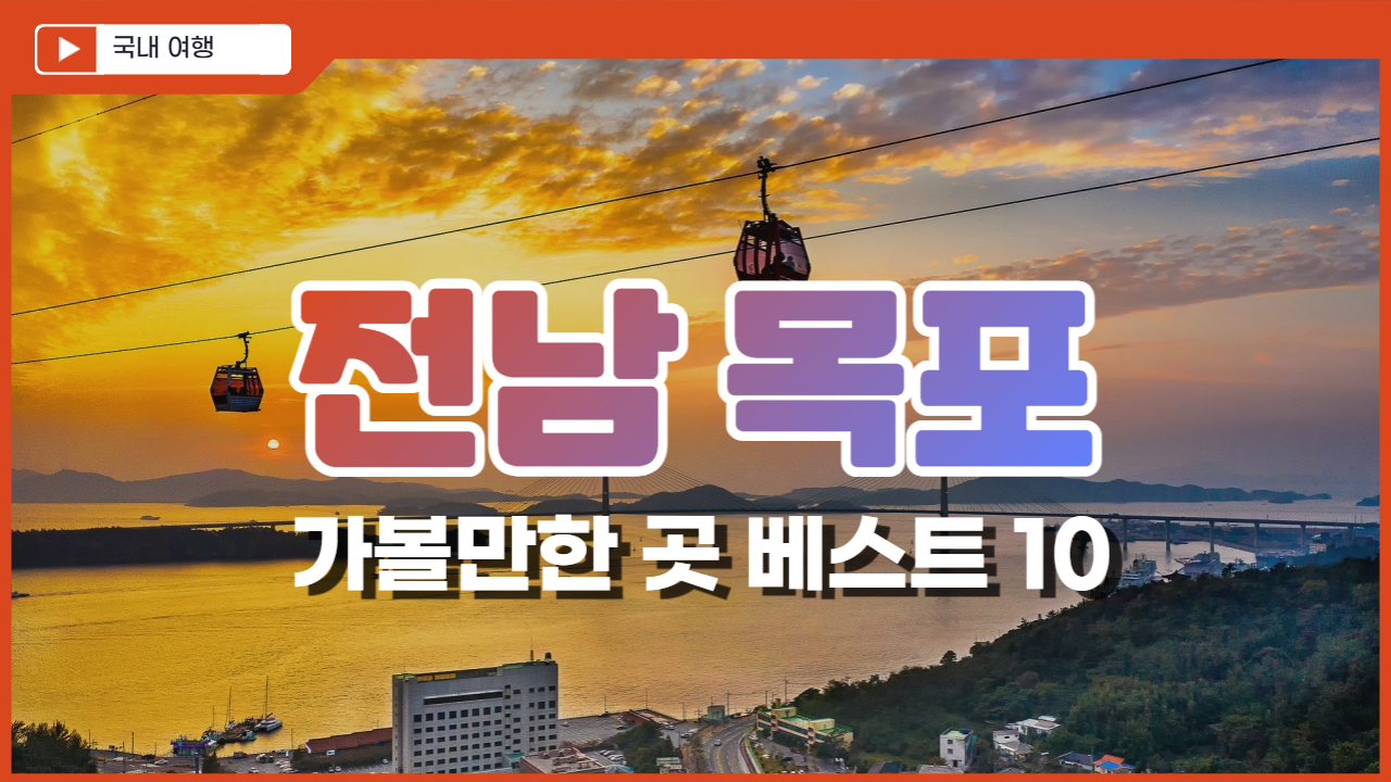  목포 가볼만한곳 베스트10(목포 맛집 추천)