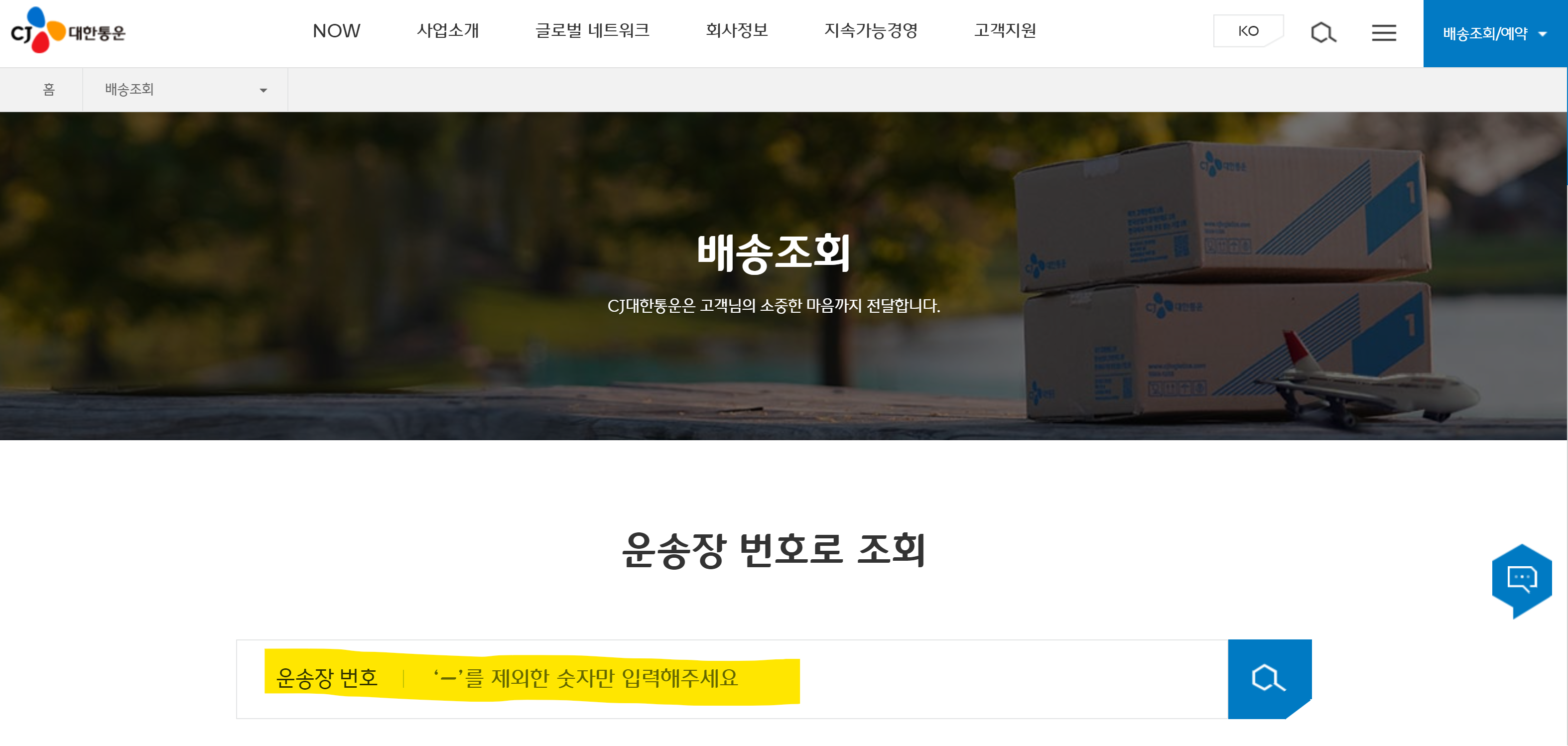 CJ택배 배송조회