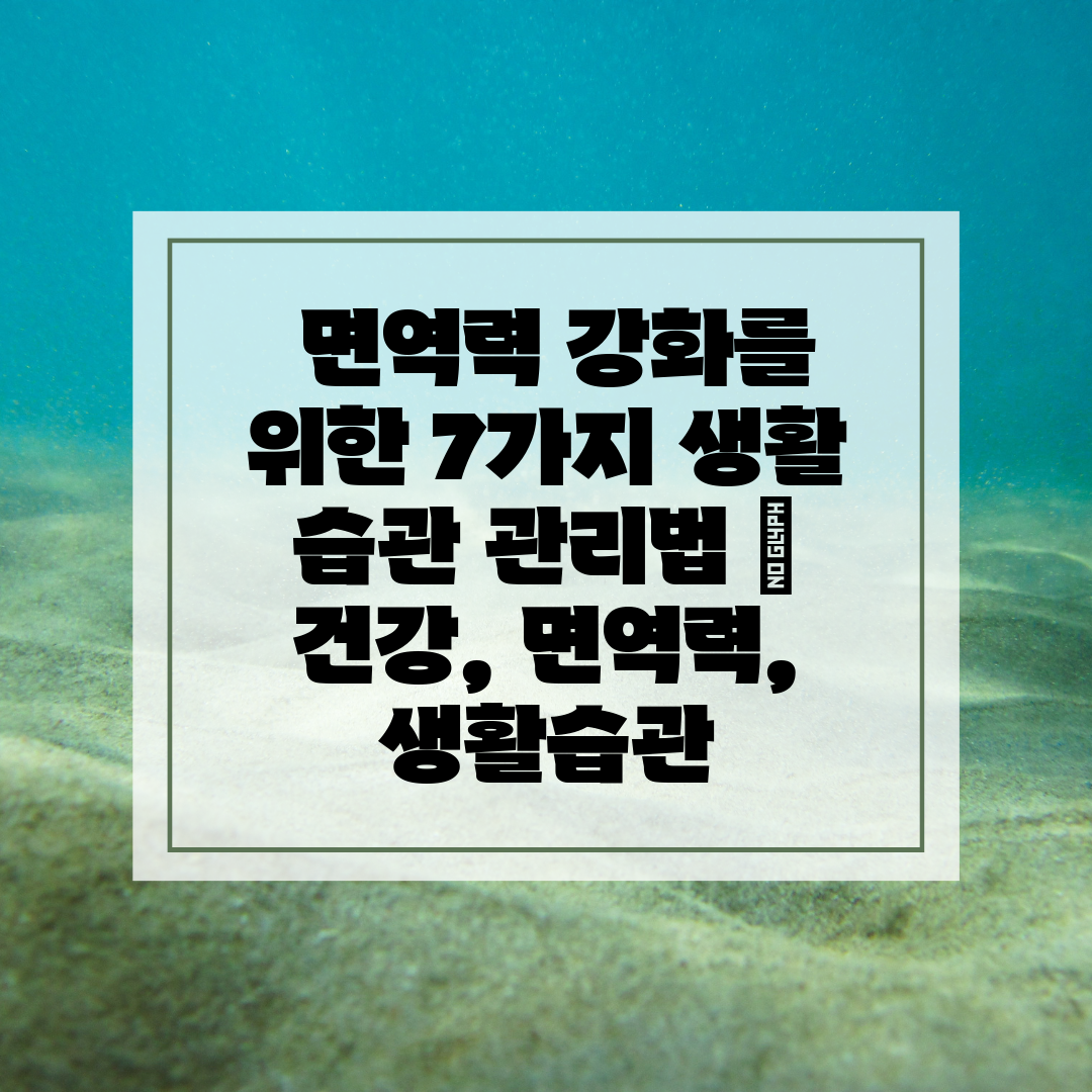  면역력 강화를 위한 7가지 생활 습관 관리법  건강,