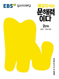 배경-지식이-문해-력이다-2단계