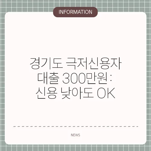 경기도 극저신용자 대출 300만원: 신용 낮아도 OK