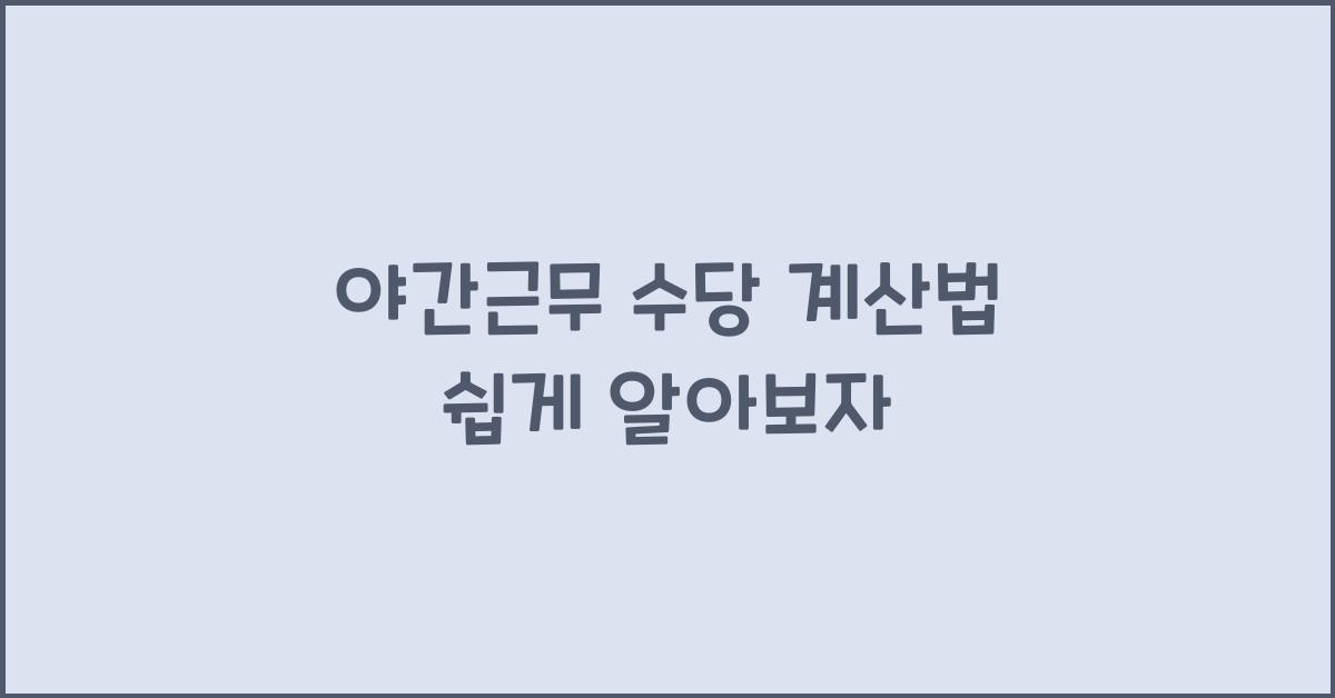 야간근무 수당 계산법